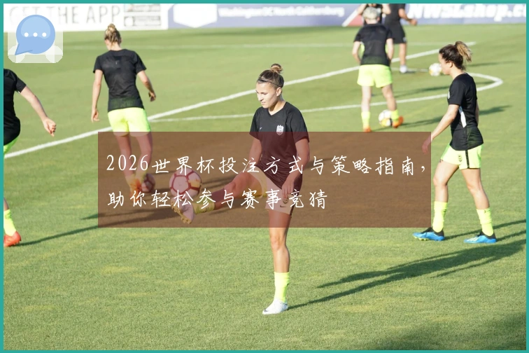 2026世界杯投注方式与策略指南，助你轻松参与赛事竞猜