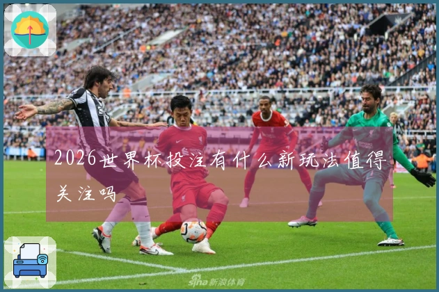 2026世界杯投注有什么新玩法值得关注吗
