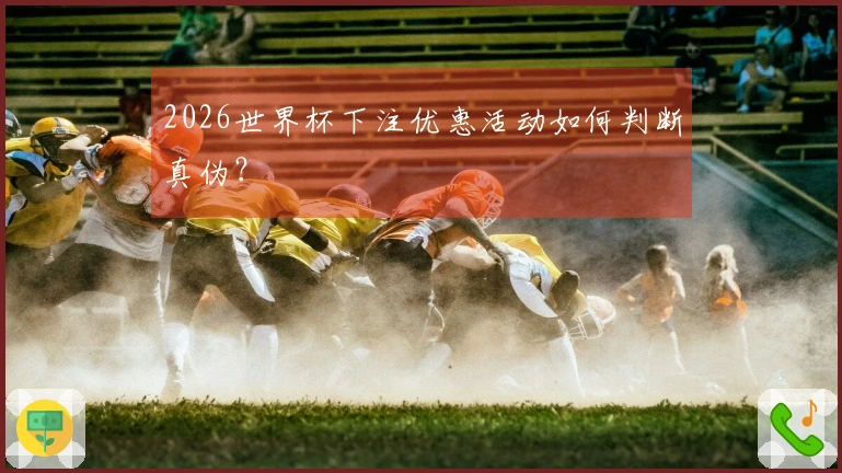 2026世界杯下注优惠活动如何判断真伪？