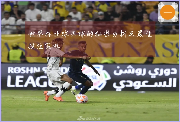 世界杯让球买球的秘密分析及最佳投注策略