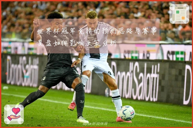 世界杯冠军竞猜的预测思路与赛事复盘如何影响决策分析
