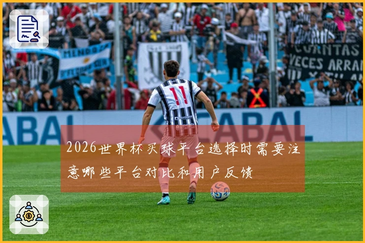 2026世界杯买球平台选择时需要注意哪些平台对比和用户反馈