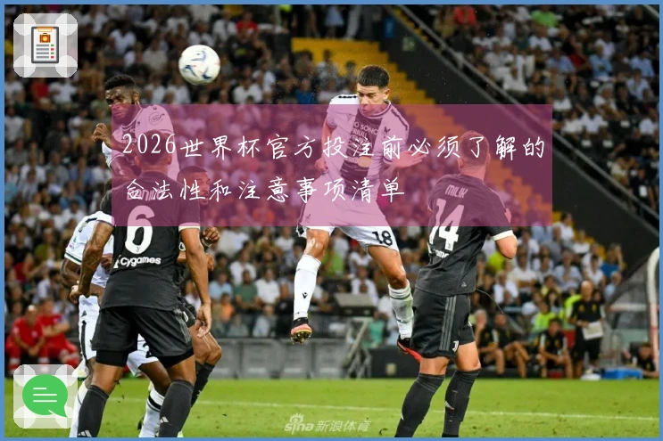 2026世界杯官方投注前必须了解的合法性和注意事项清单