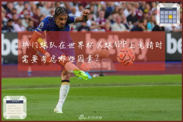热门球队在世界杯买球APP上竞猜时需要考虑哪些因素？