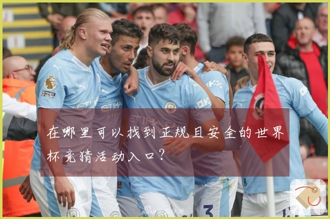在哪里可以找到正规且安全的世界杯竞猜活动入口？