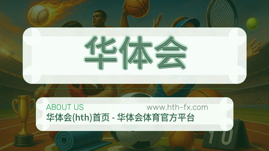 华体会 客户端图
