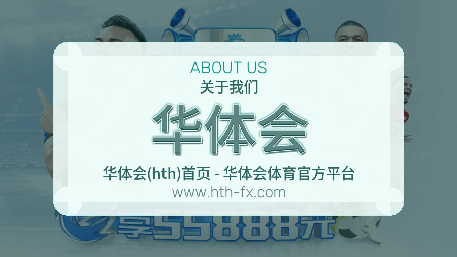 关于 华体会